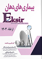 کتاب اکسیر آبی مجموعه سوالات بیماری های دهان ارتقاء 1403 پارمیس امیدسالار