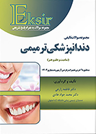 کتاب اکسیر آبی مجموعه سوالات تالیفی دندانپزشکی ترمیمی (سامیت و علم و هنر) فاطمه بختیاری