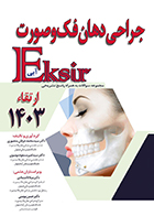 کتاب اکسیر آبی مجموعه سوالات جراحی دهان، فک و صورت ارتقاء 1403 سید محمد عرفان منصوری