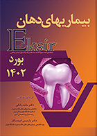 کتاب اکسیر آبی مجموعه سوالات بیماریهای دهان بورد 1402 مائده بانکی
