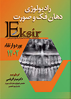 کتاب اکسیر آبی مجموعه سوالات رادیولوژی دهان فک و صورت بورد و ارتقاء 1402 میترا کرباسی
