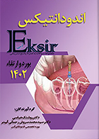 کتاب اکسیر آبی مجموعه سوالات اندودانتیکس بورد و ارتقاء 1402 روشنک عباسی