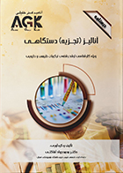 کتاب AGK درسنامه آنالیز (تجزیه)دستگاهی (ویژه کارشناسی ارشد رشته ترکیبات طبیعی و دارویی) محمد جواد آقاگلی