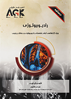 کتاب AGK درسنامه رادیوبیولوژی (ویژه کارشناسی ارشد رشته‌های رادیوبیولوژی و حفاظت پرتویی) هدی طالبیان