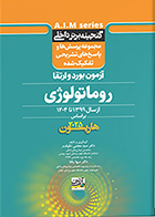 کتاب گنجینه برتر داخلی آزمون بورد و ارتقا روماتولوژی از سال 1399 تا 1404 بر اساس هاریسون 2025 سید مجتبی نکوقدم