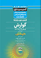 کتاب گنجینه برتر داخلی گوارش آزمون بورد و ارتقاء از سال 1399 تا 1404 بر اساس هاریسون 2025 سید مجتبی نکومقدم