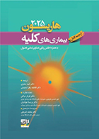 کتاب ترجمه کامل هاریسون 2025 بیماری های کلیه امید صفری