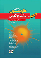 کتاب ترجمه کامل هاریسون 2025 بیماری های کبد و پانکراس امیرحسین فصاحت