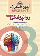 کتاب آزمون های تمرینی روانپزشکی 1404 کامران احمدی