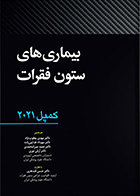 کتاب بیماری های ستون فقرات کمپل 2021 مهدی یعقوب نژاد