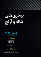 کتاب بیماری های شانه و آرنج کمپل 2021 مهدی یعقوب نژاد