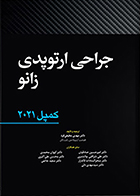 کتاب جراحی ارتوپدی زانو کمپل 2021 مهدی مطیعی فرد