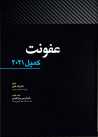 کتاب عفونت کمپل 2021 فائزه باقری