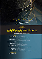 کتاب مجموعه ترجمه و تلخیص دانشنامه طب اورژانس روزن 2022 بیماری های هماتولوژی و انکولوژی مهدی ابراهیمی