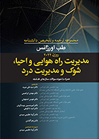کتاب مجموعه ترجمه و تلخیص دانشنامه طب اورژانس روزن 2022 مدیریت راه هوایی و احیا، شوک و مدیریت درد سید علی میربد