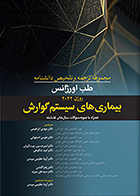 کتاب مجموعه ترجمه و تلخیص دانشنامه طب اورژانس روزن 2022 بیماری های سیستم گوارش مهدی ابراهیمی