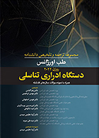 کتاب مجموعه ترجمه و تلخیص دانشنامه طب اورژانس روزن 2022 دستگاه ادراری تناسلی زهرا گلشن