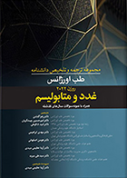 کتاب مجموعه ترجمه و تلخیص دانشنامه طب اورژانس روزن 2022 غدد و متابولیسم زهرا گلشن