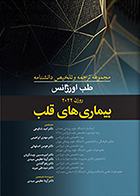 کتاب مجموعه ترجمه و تلخیص دانشنامه طب اورژانس روزن 2022 بیماری های قلب امید شکوهی