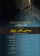 کتاب مجموعه ترجمه و تلخیص دانشنامه طب اورژانس روزن 2022 بیماری های عروق امیرحسین چیت گریان