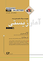 کتاب ETC آمار زیستی محمد فشارکی