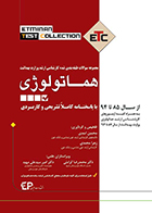 کتاب ETC هماتولوژی از سال 85 تا 94 با پاسخنامه کاملا تشریحی و کاربردی محسن اسدی