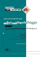 کتاب ETC مدیریت خدمات بهداشتی و درمانی از سال 87 تا 96 با پاسخنامه کاملا تشریحی و کاربردی روح اله زابلی