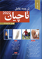 کتاب ترجمه کامل تاچیان 2022 جلد چهارم فصل 27 تا 32 مازیار راجعی
