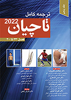 کتاب ترجمه کامل تاچیان 2022 جلد پنجم فصل 33 تا 40 مازیار راجعی