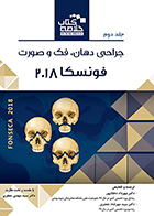 کتاب Book Brief خلاصه کتاب جراحی دهان، فک و صورت فونسکا 2018 جلد دوم مهرداد دهقانپور