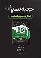 کتاب جعبه سیاه دکتری علوم تغذیه 1404 منیره ملکی