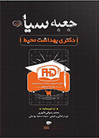 کتاب جعبه سیاه دکتری بهداشت محیط 1404 محمد رضوانی قالهری