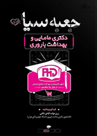 کتاب جعبه سیاه دکتری مامایی و بهداشت باروری 1404 زری دولت آبادی تکابی