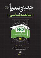 کتاب جعبه سیاه دکتری سالمند شناسی 1404