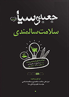 کتاب جعبه سیاه سلامت سالمندی 1404