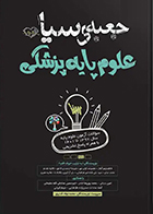 کتاب جعبه سیاه علوم پایه پزشکی محمدجواد قدیری