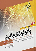 کتاب مجموعه سوالات پاتولوژی بالینی هنری 2017 جلد 1  مهسا ضیائی اردستانی