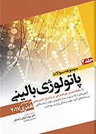 کتاب مجموعه سوالات پاتولوژی بالینی هنری 2017 جلد 2 مهسا ضیائی اردستانی