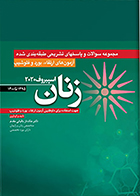 کتاب آزمون های ارتقاء، بورد و فلوشیپ زنان 1395 تا 1400 اسپیروف 2020 ملک ناز باقیانی مقدم