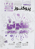 کتاب درسنامه پزشکی، دندان پزشکی و لیسانس به پزشکی پروگنوز عفونی 1 باکتری  ویروس سحر امیریان