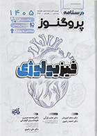 کتاب درسنامه پزشکی، دندان پزشکی و لیسانس به پزشکی پروگنوز فیزیولوژی 1405 سحر امیریان