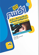 کتاب اکسیر آبی مجموعه سوالات سلامت دهان و دندانپزشکی اجتماعی دستیاری، ملی و PHD حسن محمد نشتائی