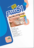 کتاب اکسیر آبی مجموعه سوالات ارتودنسی بورد و ارتقا 99 تا 1404 سید هادی حسینی