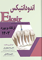 کتاب اکسیر آبی ارتقاء و بورد اندودانتیکس 1403 رضا مهجوریان