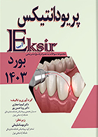 کتاب اکسیر آبی مجموعه سوالات پریودانتیکس بورد 1403 کیمیا حجازی