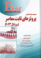 کتاب اکسیر آبی مجموعه سوالات تالیفی پروتزهای ثابت معاصر روزنتال 2023 فرناز تقوی