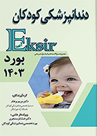 کتاب اکسیر آبی مجموعه سوالات دندانپزشکی کودکان بورد 1403 مریم پرهام