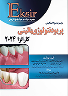 کتاب اکسیر آبی مجموعه سوالات تالیفی پریودنتولوژی بالینی کارانزا 2024 سروش طلاکش