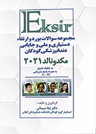 کتاب اکسیر مجموعه سوالات بورد و ارتقاء دستیاری و ملی و جایابی دندان پزشکی کودکان مکدونالد 2021 لیلا سیمائی