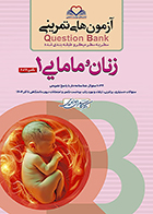 کتاب آزمون های تمرینی زنان و مامایی 1 کامران احمدی